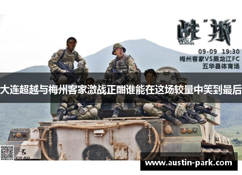 大连超越与梅州客家激战正酣谁能在这场较量中笑到最后