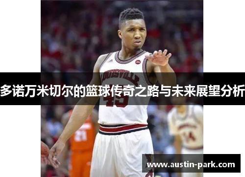 多诺万米切尔的篮球传奇之路与未来展望分析