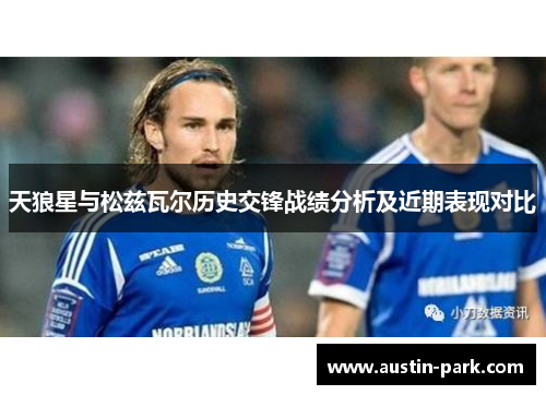 天狼星与松兹瓦尔历史交锋战绩分析及近期表现对比