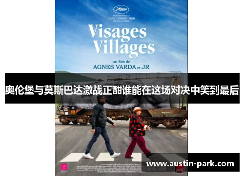 奥伦堡与莫斯巴达激战正酣谁能在这场对决中笑到最后