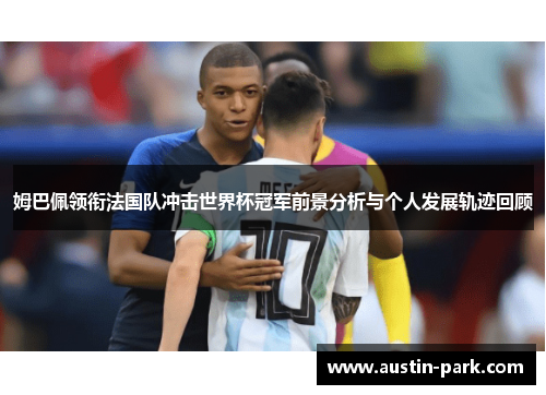 姆巴佩领衔法国队冲击世界杯冠军前景分析与个人发展轨迹回顾