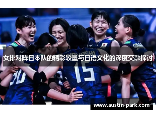 女排对阵日本队的精彩较量与日语文化的深度交融探讨