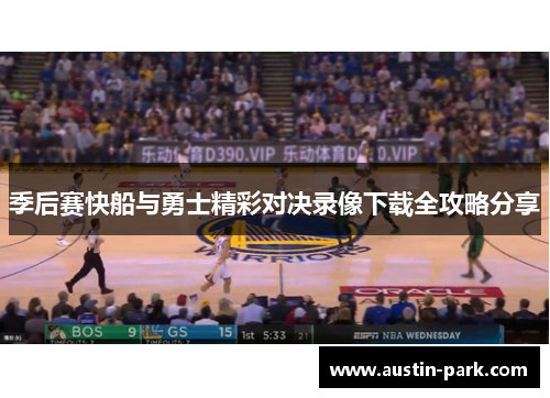 季后赛快船与勇士精彩对决录像下载全攻略分享