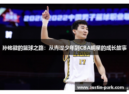 孙铭徽的篮球之路：从青涩少年到CBA明星的成长故事