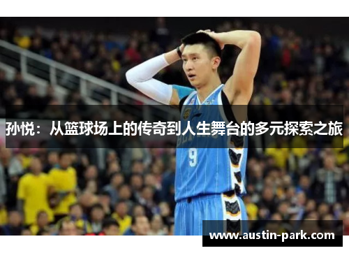 孙悦：从篮球场上的传奇到人生舞台的多元探索之旅