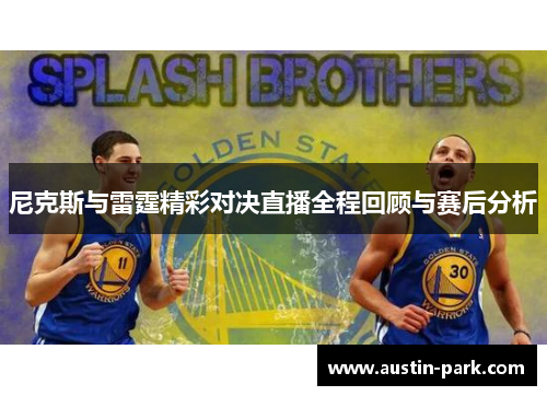 尼克斯与雷霆精彩对决直播全程回顾与赛后分析