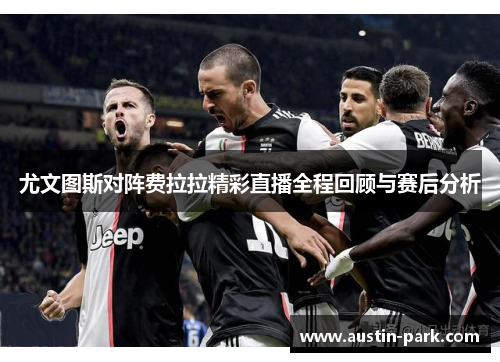 尤文图斯对阵费拉拉精彩直播全程回顾与赛后分析