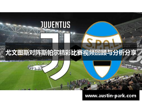 尤文图斯对阵斯帕尔精彩比赛视频回顾与分析分享