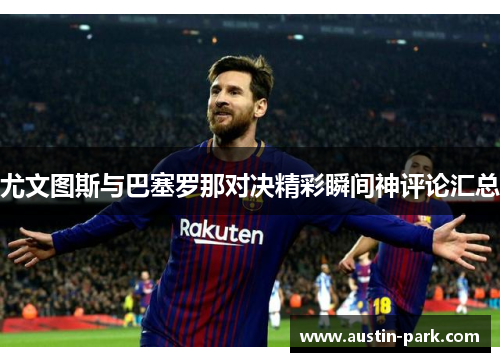 尤文图斯与巴塞罗那对决精彩瞬间神评论汇总