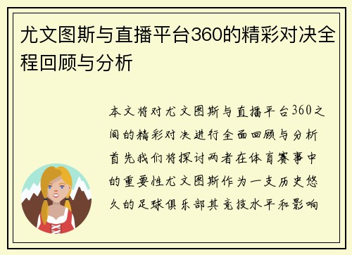 尤文图斯与直播平台360的精彩对决全程回顾与分析