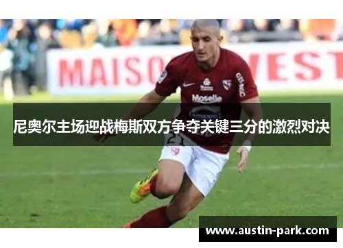 尼奥尔主场迎战梅斯双方争夺关键三分的激烈对决