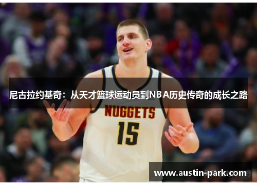 尼古拉约基奇：从天才篮球运动员到NBA历史传奇的成长之路