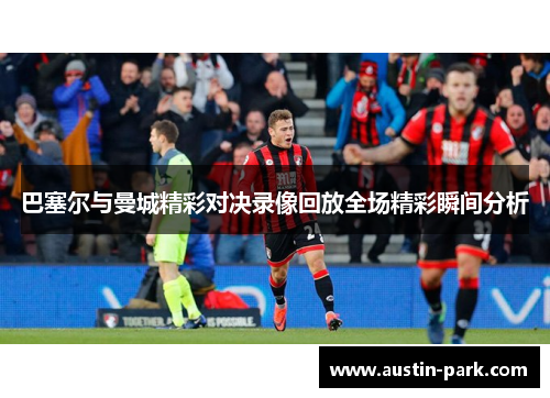 巴塞尔与曼城精彩对决录像回放全场精彩瞬间分析