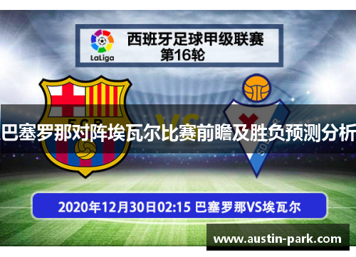 巴塞罗那对阵埃瓦尔比赛前瞻及胜负预测分析
