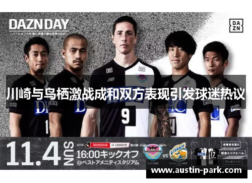 川崎与鸟栖激战成和双方表现引发球迷热议