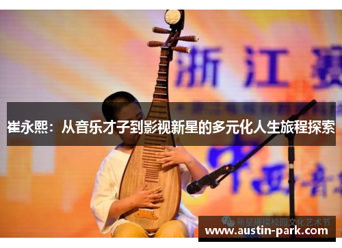 崔永熙：从音乐才子到影视新星的多元化人生旅程探索