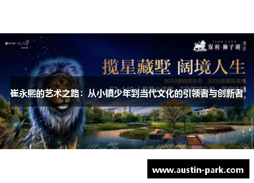 崔永熙的艺术之路：从小镇少年到当代文化的引领者与创新者