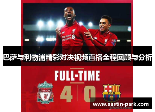 巴萨与利物浦精彩对决视频直播全程回顾与分析