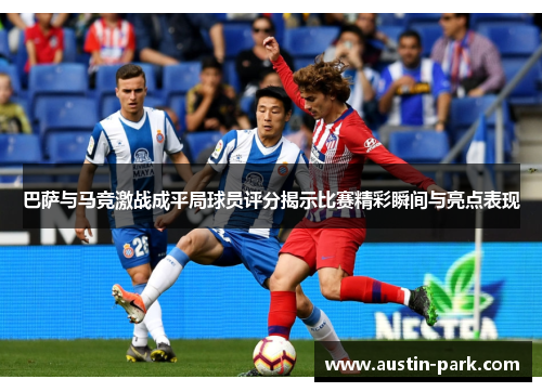 巴萨与马竞激战成平局球员评分揭示比赛精彩瞬间与亮点表现