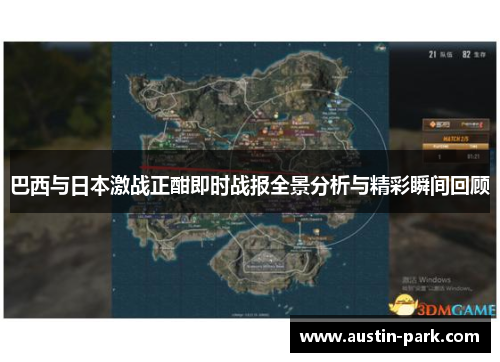 巴西与日本激战正酣即时战报全景分析与精彩瞬间回顾