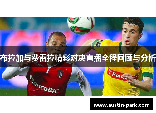 布拉加与费雷拉精彩对决直播全程回顾与分析