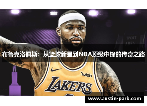 布鲁克洛佩斯：从篮球新星到NBA顶级中锋的传奇之路