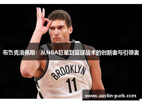 布鲁克洛佩斯：从NBA巨星到篮球战术的创新者与引领者