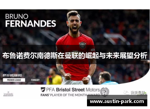 布鲁诺费尔南德斯在曼联的崛起与未来展望分析