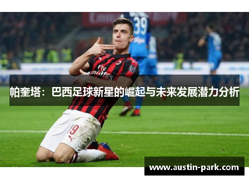 帕奎塔：巴西足球新星的崛起与未来发展潜力分析