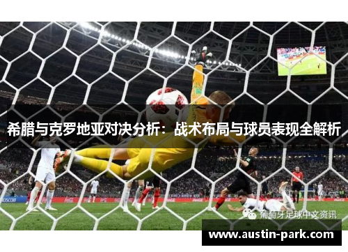 希腊与克罗地亚对决分析：战术布局与球员表现全解析