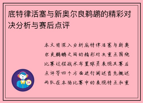 底特律活塞与新奥尔良鹈鹕的精彩对决分析与赛后点评