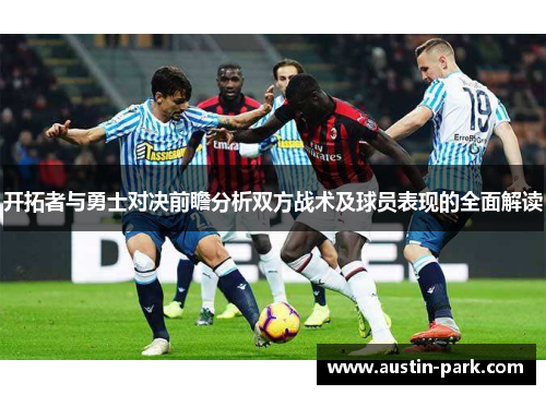 开拓者与勇士对决前瞻分析双方战术及球员表现的全面解读