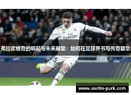 弗拉霍维奇的崛起与未来展望：如何在足球界书写传奇篇章