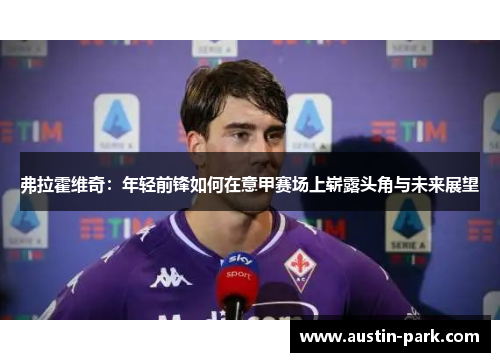 弗拉霍维奇：年轻前锋如何在意甲赛场上崭露头角与未来展望