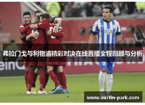 弗拉门戈与利物浦精彩对决在线直播全程回顾与分析