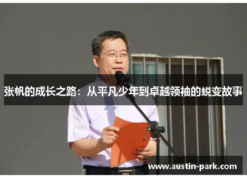 张帆的成长之路：从平凡少年到卓越领袖的蜕变故事