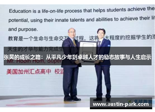 张昊的成长之路：从平凡少年到卓越人才的励志故事与人生启示