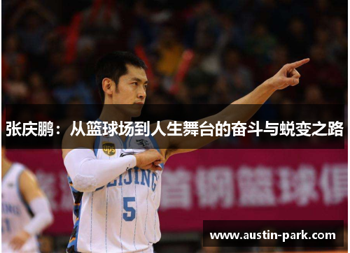 张庆鹏：从篮球场到人生舞台的奋斗与蜕变之路
