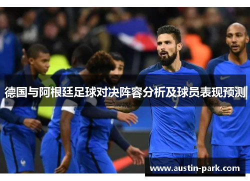德国与阿根廷足球对决阵容分析及球员表现预测