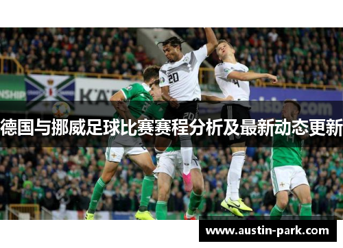 德国与挪威足球比赛赛程分析及最新动态更新
