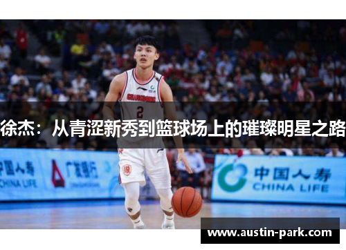 徐杰：从青涩新秀到篮球场上的璀璨明星之路