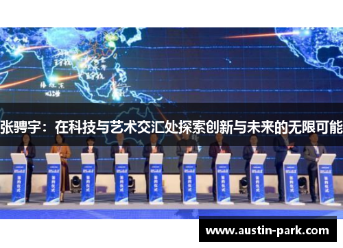 张骋宇：在科技与艺术交汇处探索创新与未来的无限可能