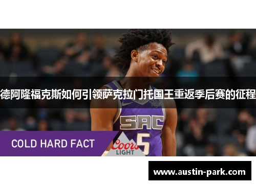 德阿隆福克斯如何引领萨克拉门托国王重返季后赛的征程