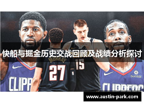 快船与掘金历史交战回顾及战绩分析探讨