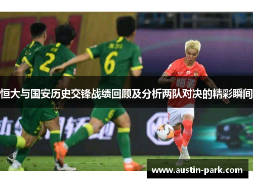 恒大与国安历史交锋战绩回顾及分析两队对决的精彩瞬间