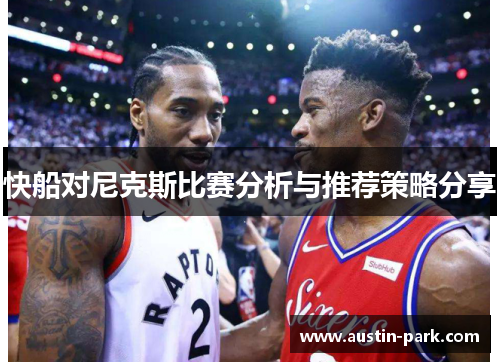快船对尼克斯比赛分析与推荐策略分享