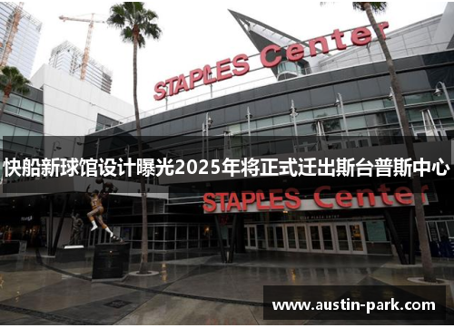 快船新球馆设计曝光2025年将正式迁出斯台普斯中心
