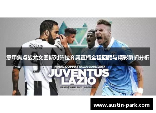 意甲焦点战尤文图斯对阵拉齐奥直播全程回顾与精彩瞬间分析