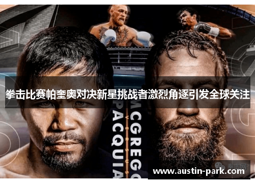 拳击比赛帕奎奥对决新星挑战者激烈角逐引发全球关注