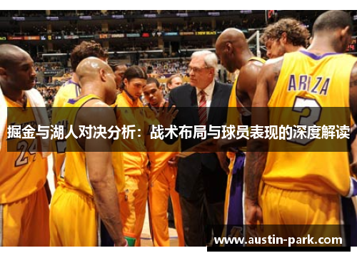掘金与湖人对决分析：战术布局与球员表现的深度解读